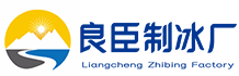 房山良臣制冰厂